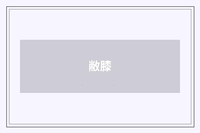 敝膝