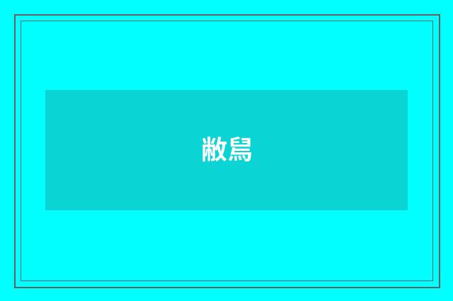 敝舃