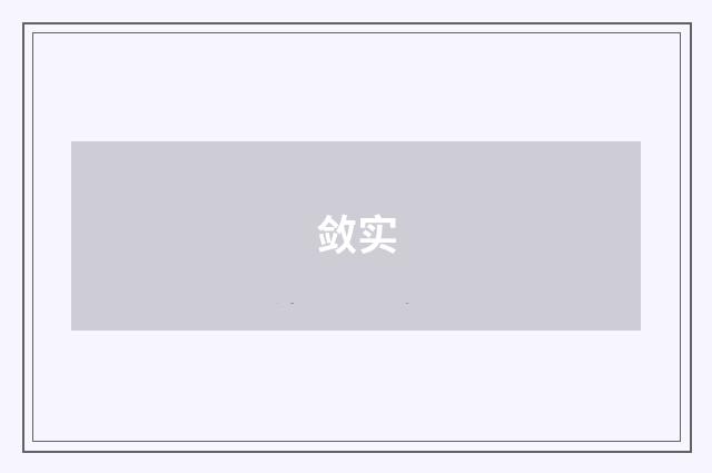 敛实