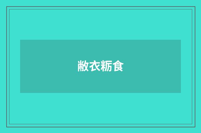 敝衣粝食