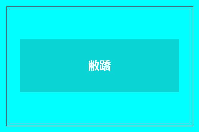 敝蹻