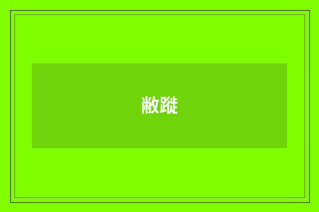 敝蹝