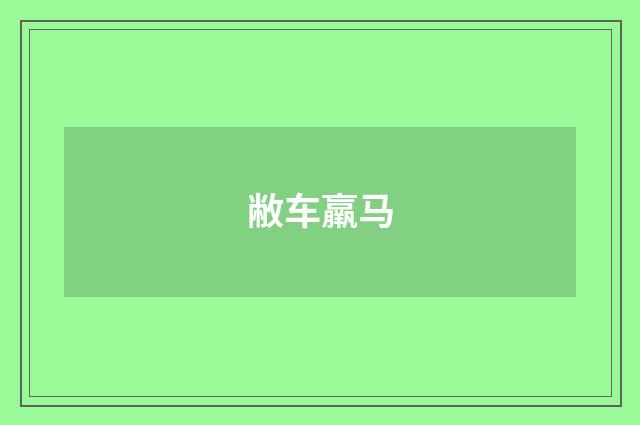 敝车羸马