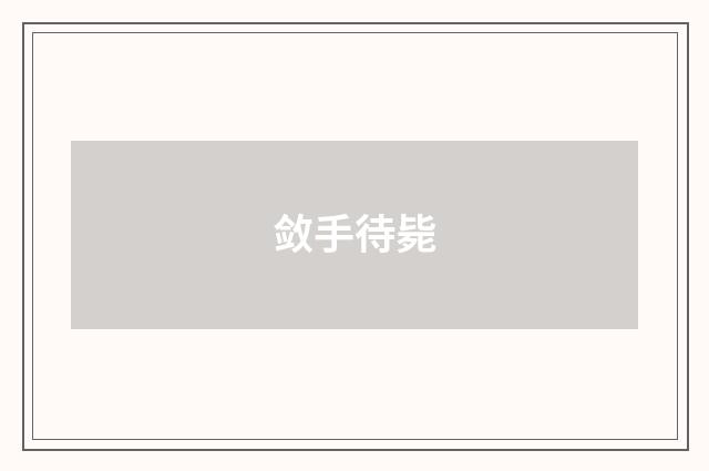 敛手待毙