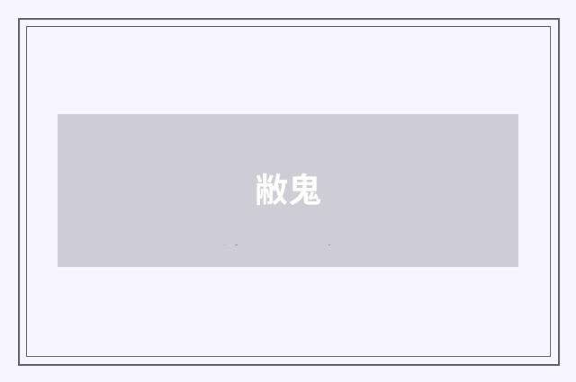 敝鬼
