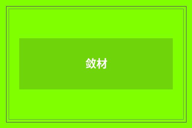 敛材