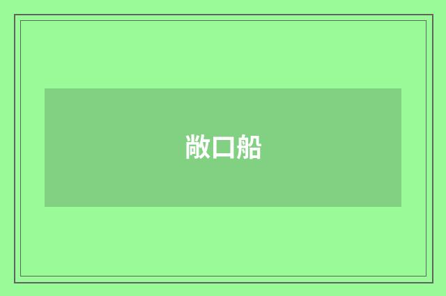 敞口船