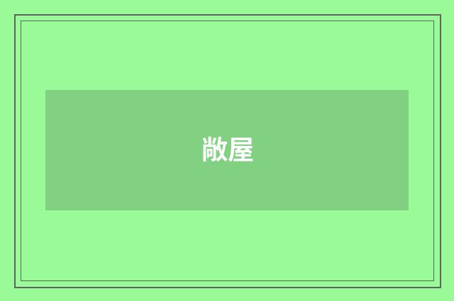 敞屋