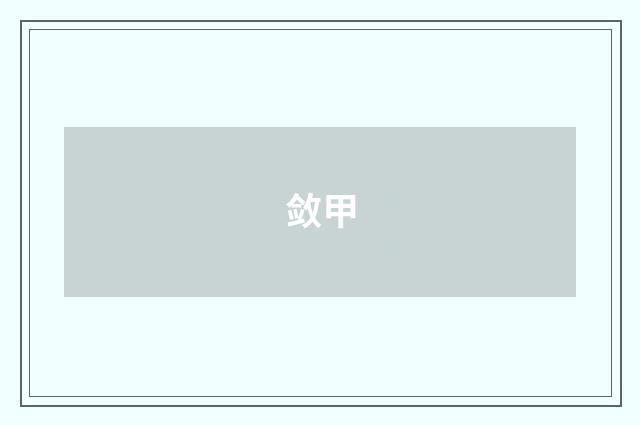 敛甲