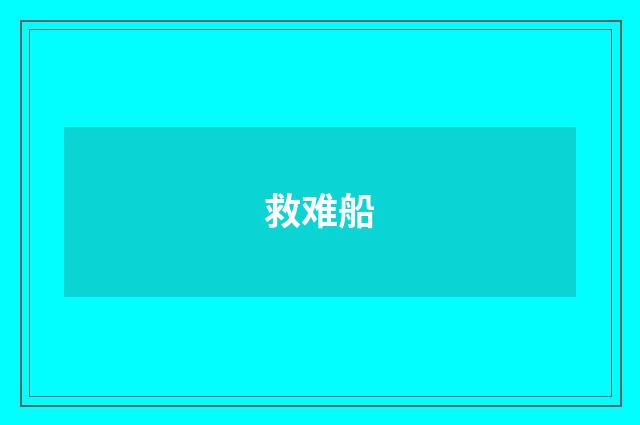 救难船