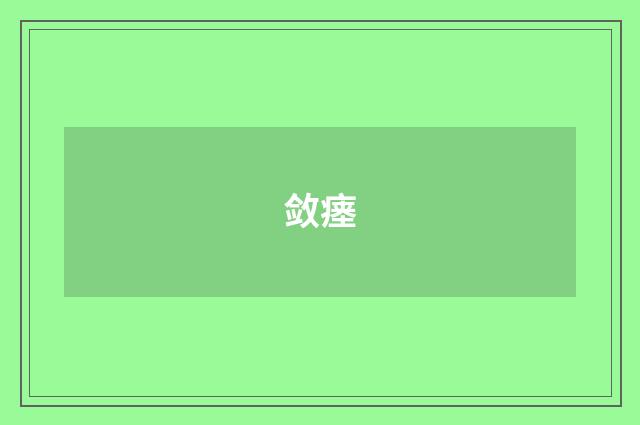 敛瘗
