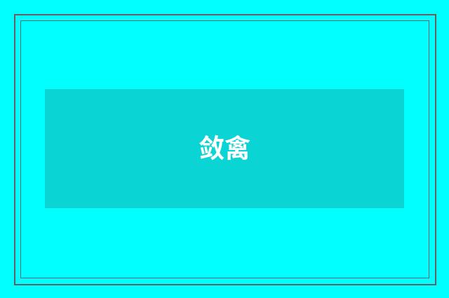 敛禽