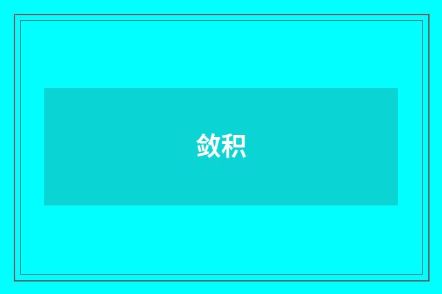 敛积