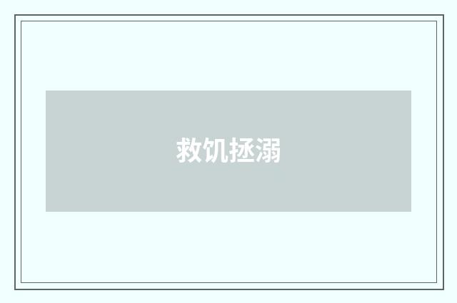 救饥拯溺