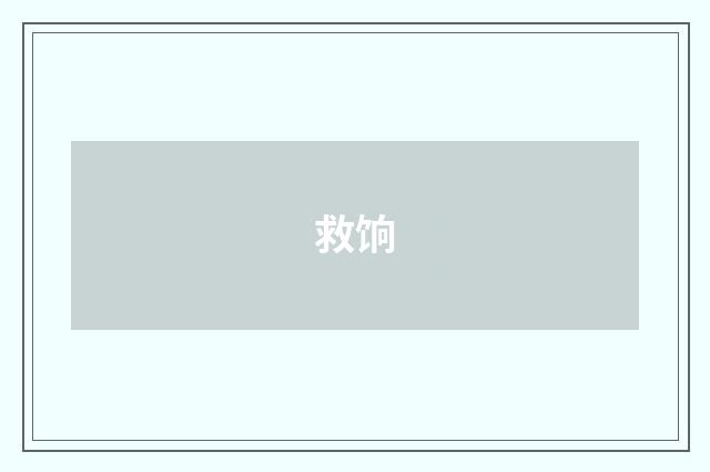 救饷