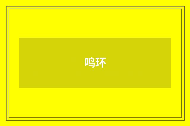 鸣环