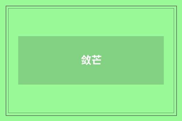 敛芒