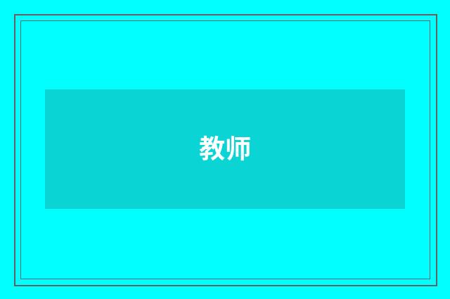 教师