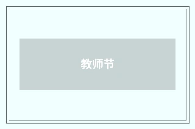 教师节