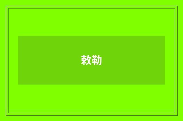敕勒