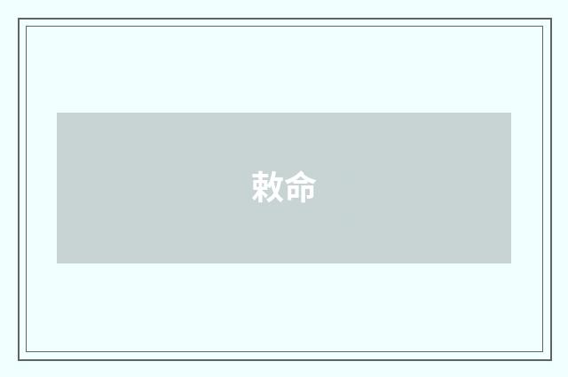 敕命