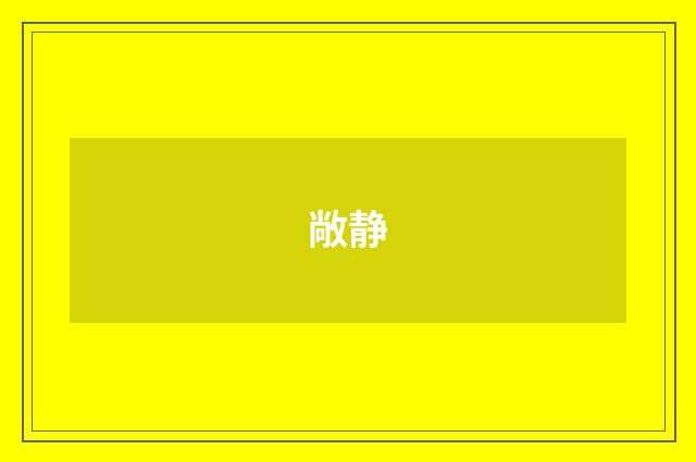 敞静