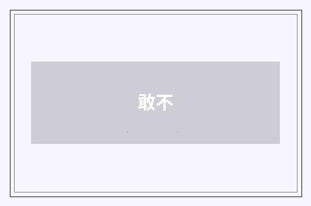 敢不