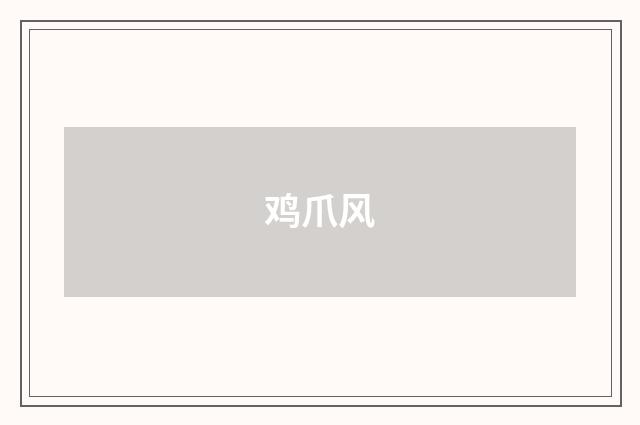鸡爪风