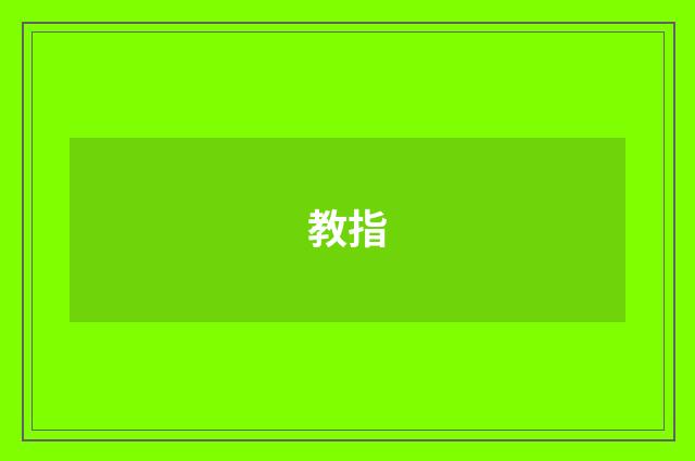 教指