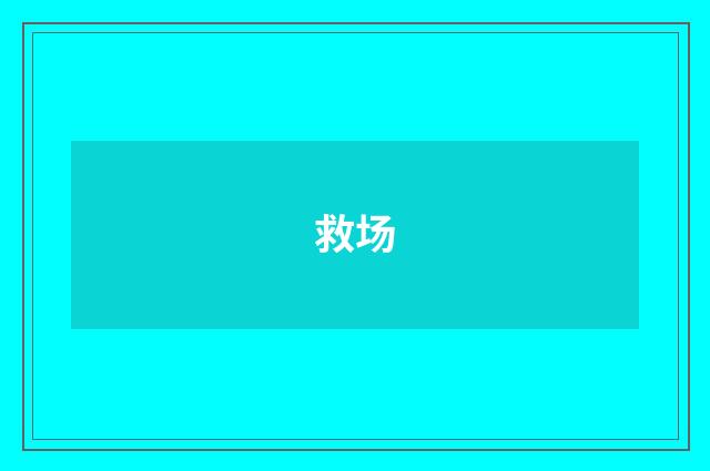救场