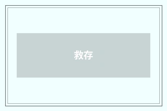 救存