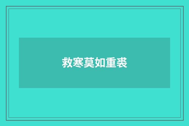 救寒莫如重裘