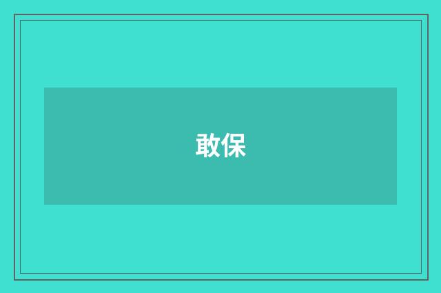敢保