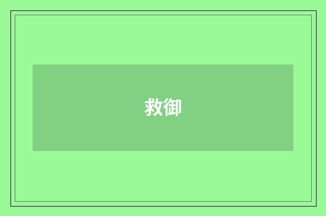 救御