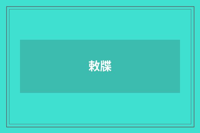 敕牒