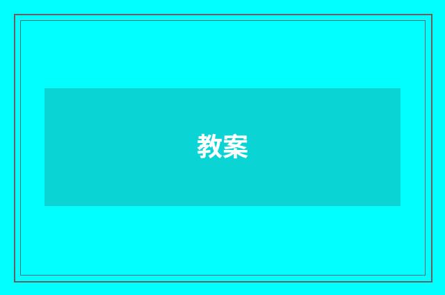 教案