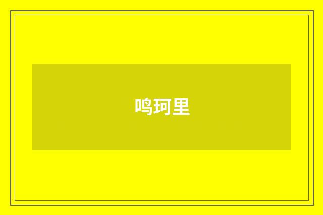 鸣珂里