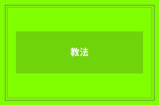 教法