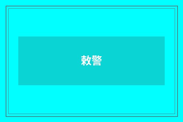 敕警
