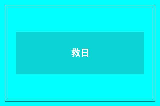 救日