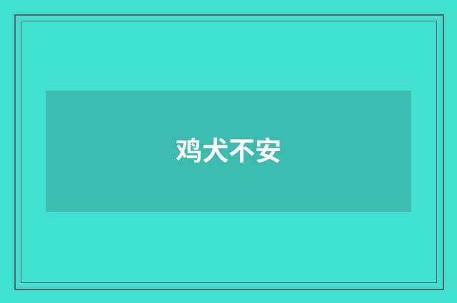 鸡犬不安