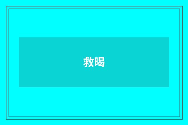 救暍