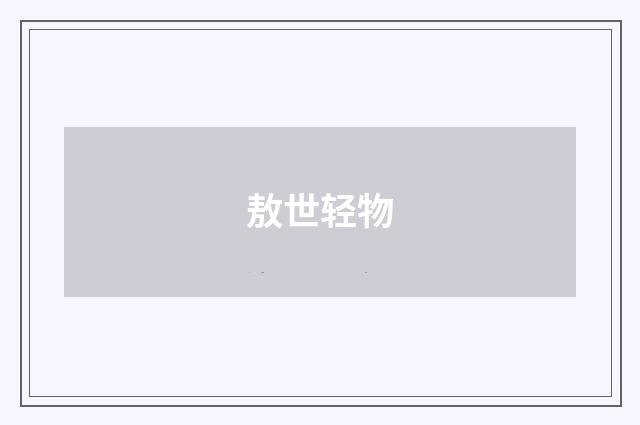 敖世轻物