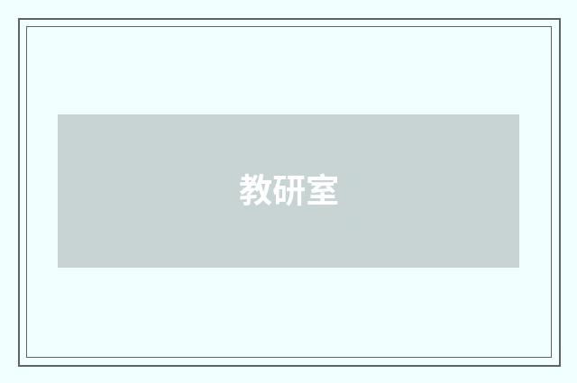 教研室
