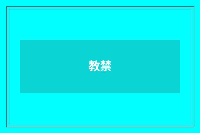 教禁
