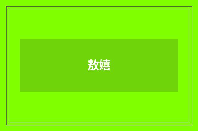 敖嬉