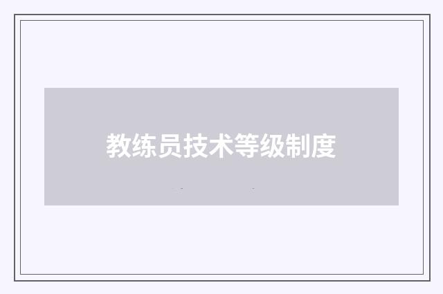 教练员技术等级制度