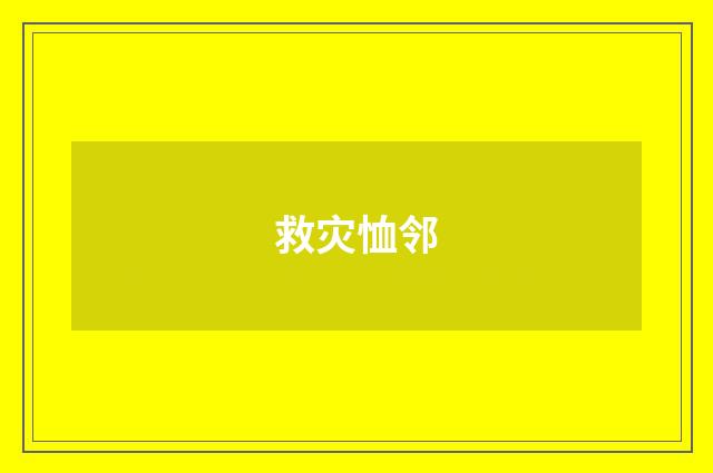 救灾恤邻