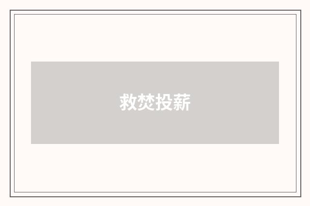 救焚投薪