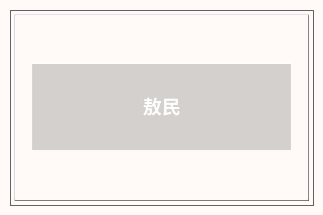 敖民